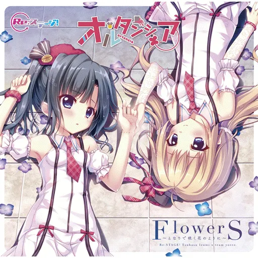 FlowerS~となりで咲く花のように~